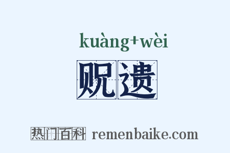 贶遗是什么意思的图片